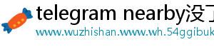 telegram nearby没了